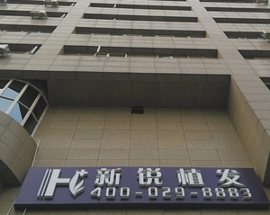 西安新銳國際植發(fā)醫(yī)院