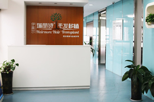 西安伊美爾瑞麗詩植發(fā)醫(yī)院