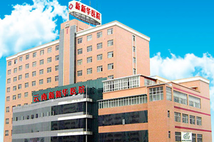 云南昆明新新華植發(fā)醫(yī)院