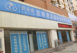 昆明碧蓮盛植發(fā)醫(yī)院