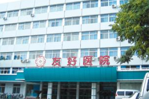 天津友好植發(fā)醫(yī)院