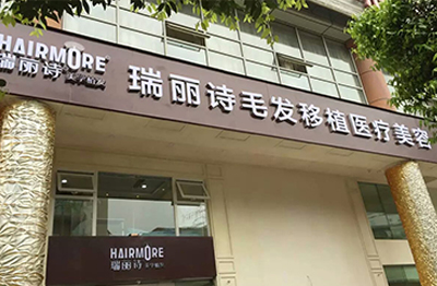 成都瑞麗詩(shī)植發(fā)醫(yī)院