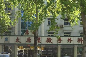 山西太原顯微手外科植發(fā)醫(yī)院