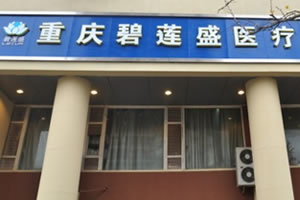 重慶碧蓮盛植發(fā)醫(yī)院