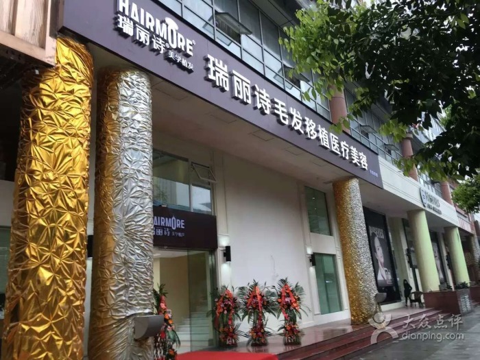沈陽(yáng)瑞麗詩(shī)植發(fā)醫(yī)院
