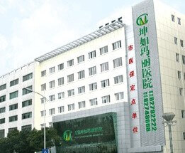 無錫坤如瑪麗植發(fā)醫(yī)院