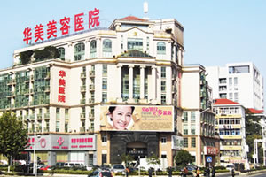 南京華美植發(fā)醫(yī)院