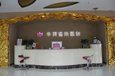 徐州華美植發(fā)醫(yī)院