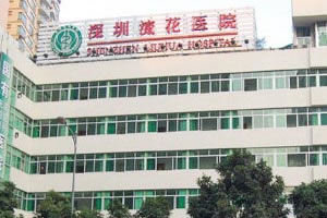 深圳流花植發(fā)醫(yī)院