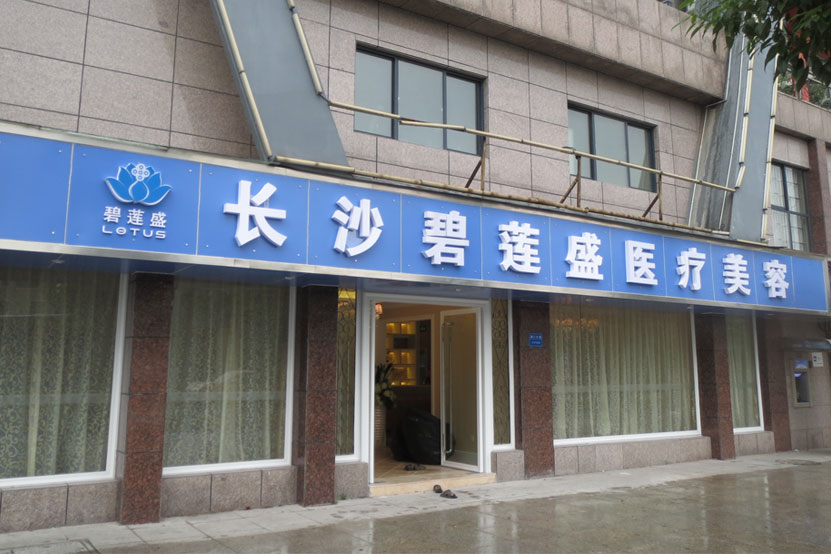 長沙碧蓮盛植發(fā)醫(yī)院