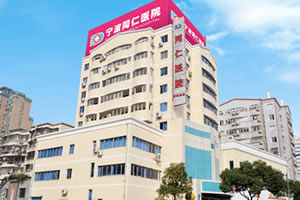 寧波同仁植發(fā)醫(yī)院