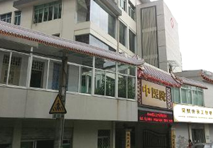 福州臺江中醫(yī)植發(fā)醫(yī)院