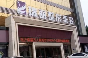 臨沂瑞麗植發(fā)醫(yī)院