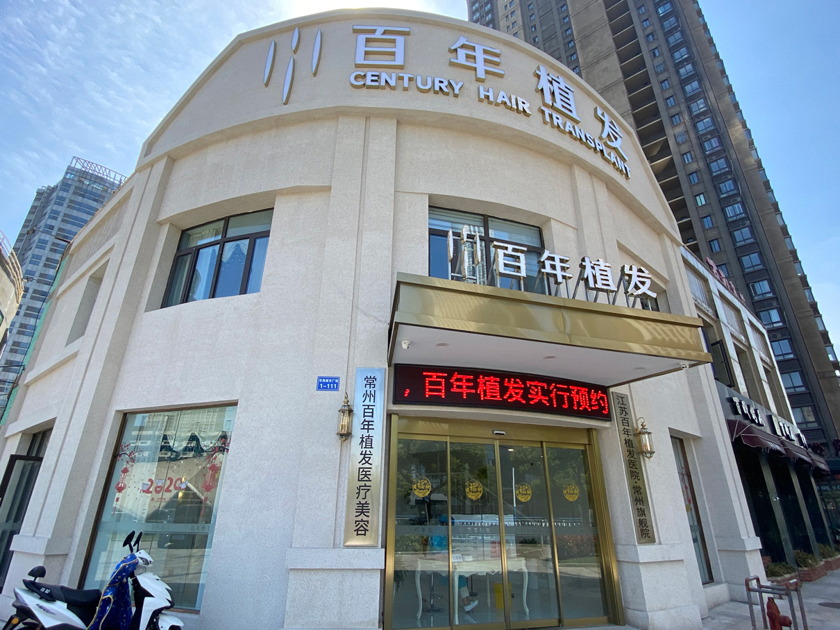 常州百年植發(fā)醫(yī)院