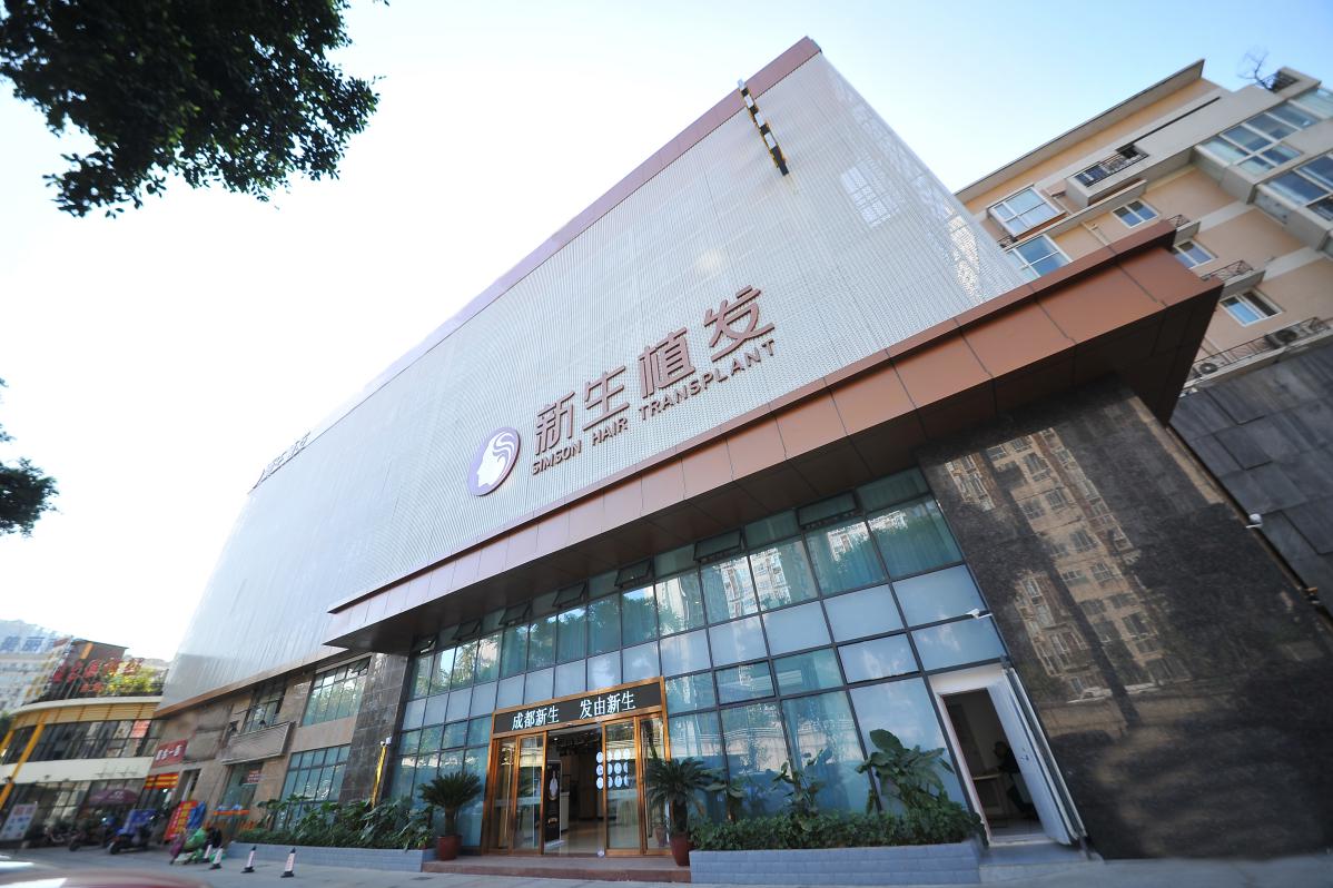成都新生植發(fā)醫(yī)院