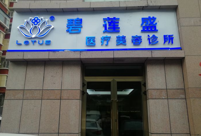 新疆烏魯木齊碧蓮盛植發(fā)醫(yī)院