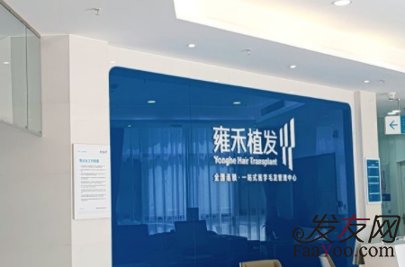 洛陽雍禾植發(fā)醫(yī)院