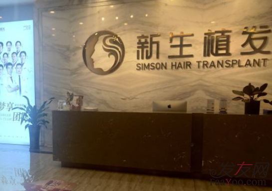 重慶新生植發(fā)醫(yī)院