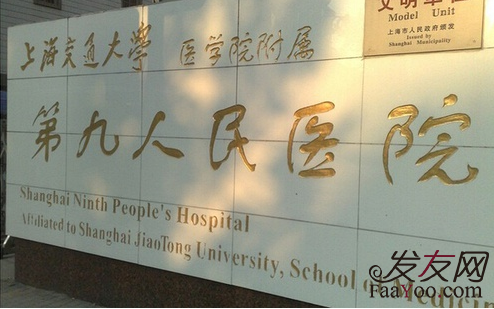 上海九院植發(fā)真的靠譜嗎？（附醫(yī)院醫(yī)生介紹）