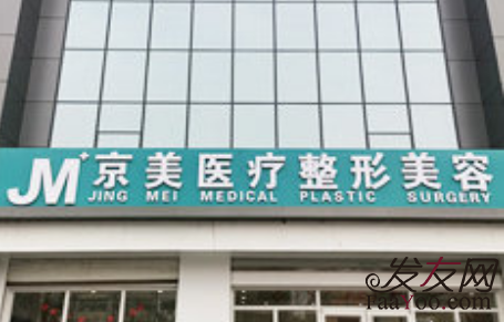 邯鄲京美醫(yī)療美容醫(yī)院植發(fā)
