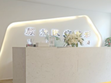 廈門毳生植發(fā)醫(yī)院