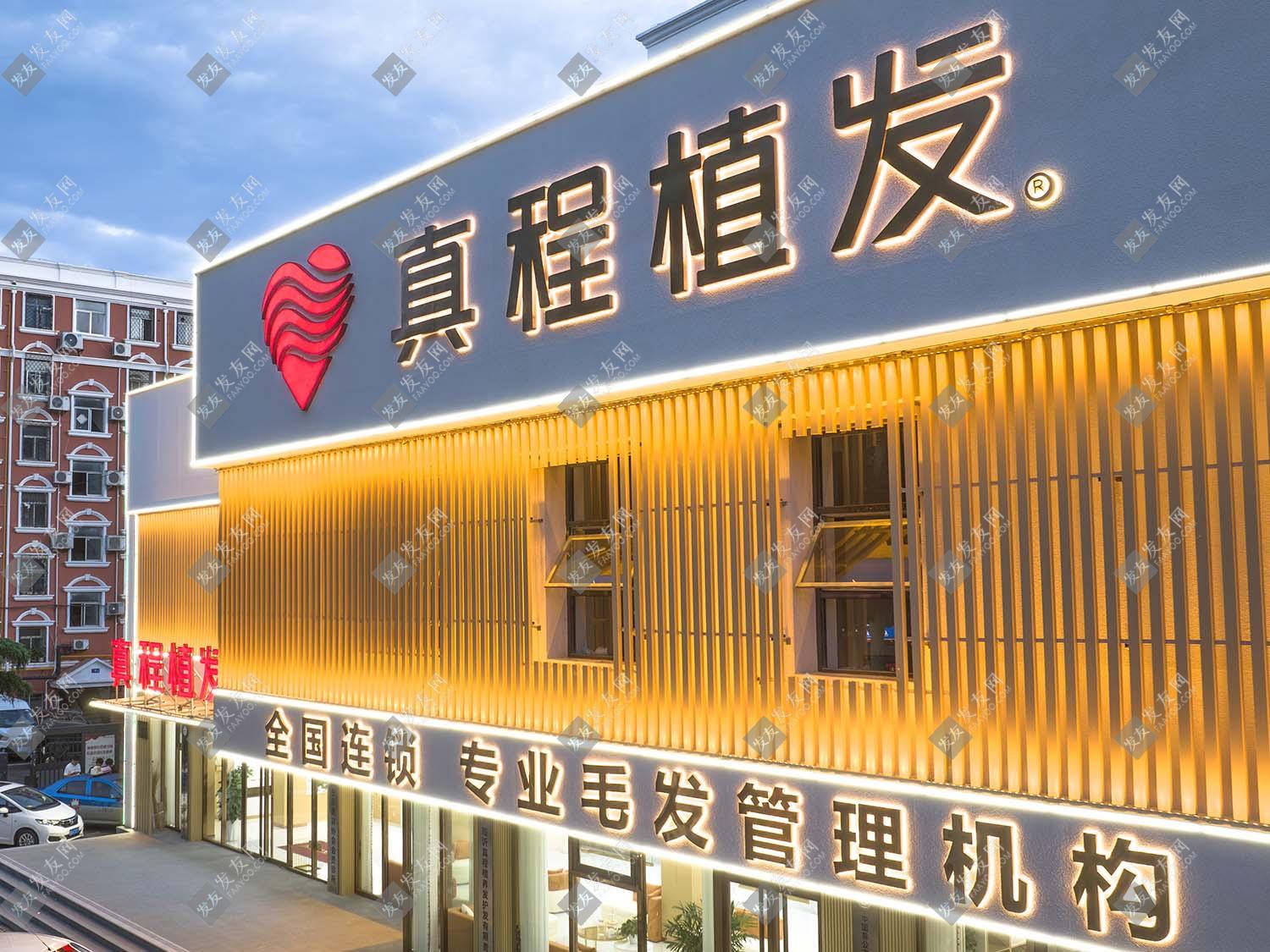 臨沂真程植發(fā)醫(yī)院