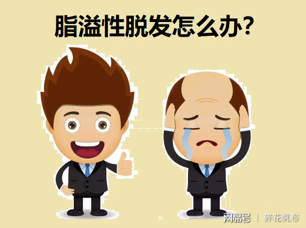 女性脂溢性脫發(fā)可以自愈嗎？