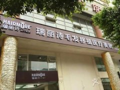 瑞麗詩植發(fā)醫(yī)院有哪些項目