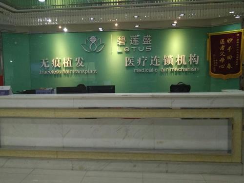 碧蓮盛植發(fā)