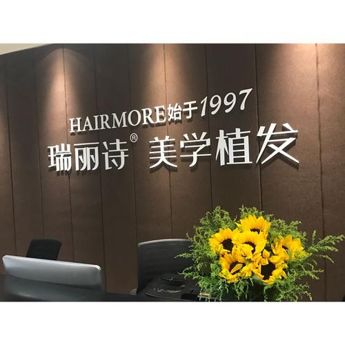 瑞麗詩(shī)植發(fā)醫(yī)院毛發(fā)種植有什么好的