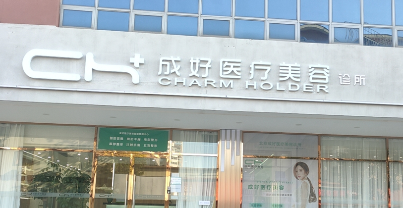 北京成好醫(yī)療美容植發(fā)醫(yī)院正規(guī)嗎?醫(yī)生介紹+植發(fā)效果