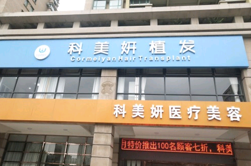西安正規(guī)植發(fā)醫(yī)院排名|星美植發(fā)、科美妍植發(fā)、大麥微針上榜!