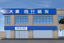 西安正規(guī)植發(fā)醫(yī)院排名|星美植發(fā)、科美妍植發(fā)、大麥微針上榜!