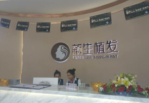 貴陽新生植發(fā)醫(yī)院靠譜嗎?醫(yī)院頭發(fā)種植效果怎么樣?附價格表