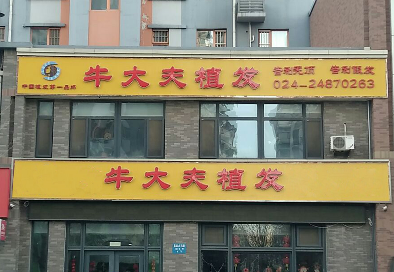 沈陽(yáng)植發(fā)醫(yī)院排名|在沈陽(yáng)植發(fā)哪家醫(yī)院比較好?