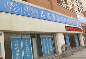 昆明植發(fā)哪家醫(yī)院好?附醫(yī)院排名|新生、碧蓮盛、雍禾植發(fā)等上榜!