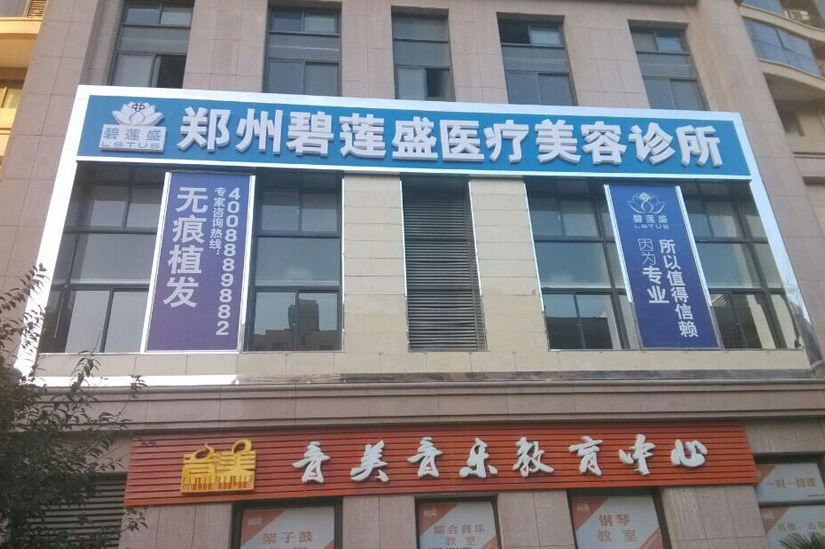 鄭州植發(fā)醫(yī)院排名|碧蓮盛、新華中醫(yī)院、河南育發(fā)植發(fā)研究所等上榜!