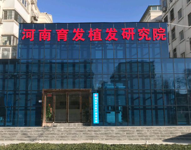 河南育發(fā)植發(fā)研究院植發(fā)手術怎么樣?附地址_醫(yī)生介紹_脫發(fā)植發(fā)案例分享