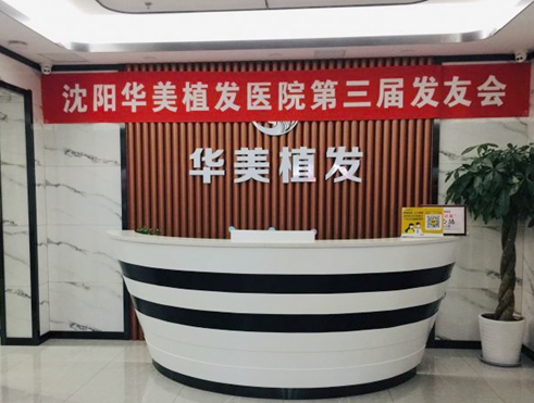 沈陽華美植發(fā)醫(yī)院怎么樣?附醫(yī)院醫(yī)生介紹+頭頂加密種植分享