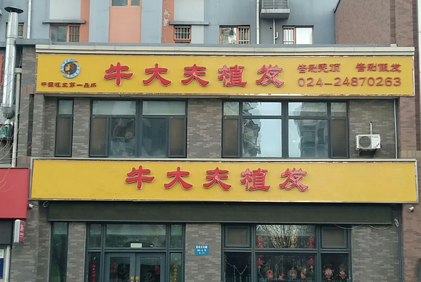 沈陽植發(fā)醫(yī)院排名|哪家醫(yī)院植發(fā)好?附發(fā)際線種植效果