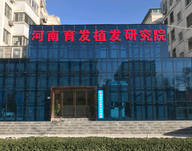 河南植發(fā)醫(yī)院哪家好?河南做植發(fā)手術得多少錢?附植發(fā)價格表