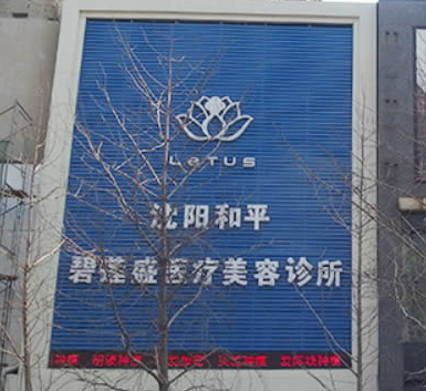 沈陽(yáng)在哪家植發(fā)醫(yī)院手術(shù)比較好?植發(fā)大概收費(fèi)多少元?