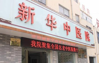 鄭州新華中醫(yī)院植發(fā)科靠譜嗎?醫(yī)院李云醫(yī)生怎么樣?附醫(yī)院簡介