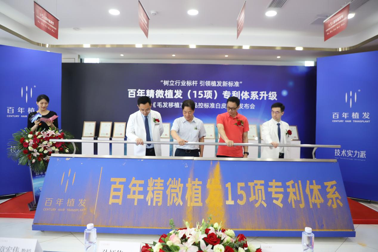 百年植發(fā)專利技術(shù)發(fā)布會(huì)