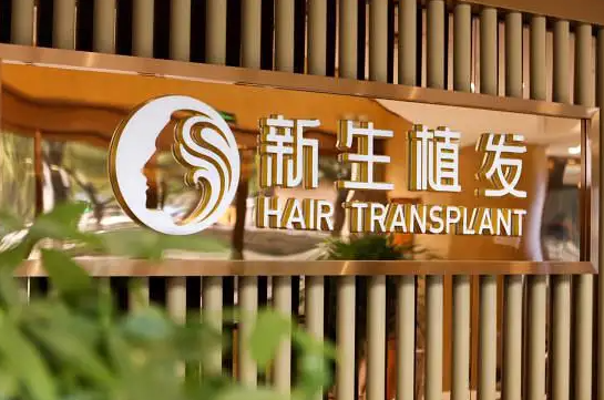 上海新生植發(fā)