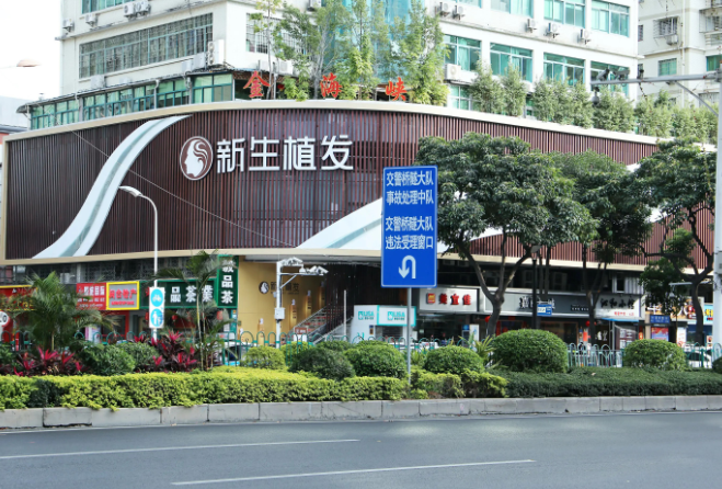 廈門新生植發(fā)醫(yī)院