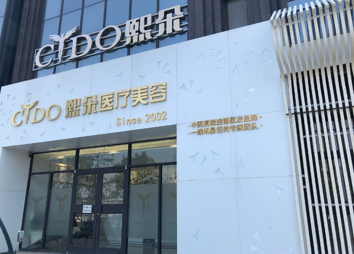 保定熙朵植發(fā)醫(yī)院