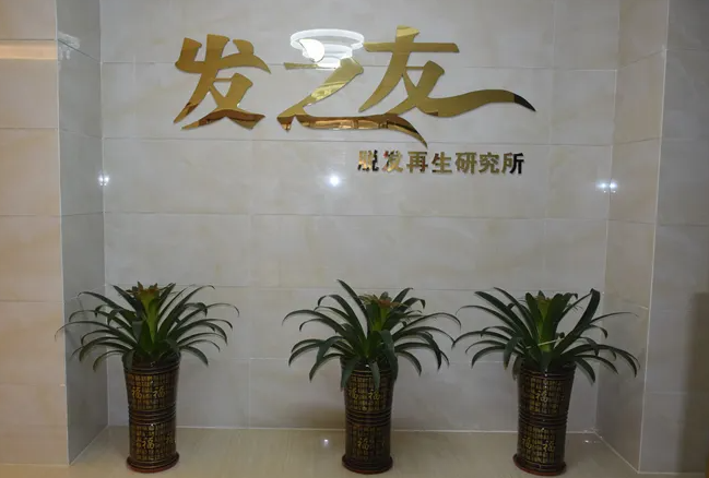 南寧發(fā)之友植發(fā)醫(yī)院