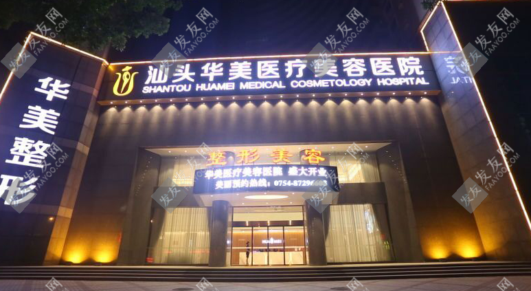 汕頭華美植發(fā)