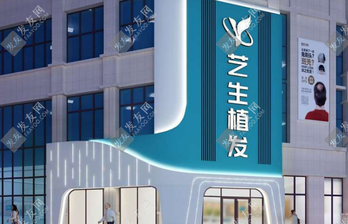 臨沂藝生植發(fā)